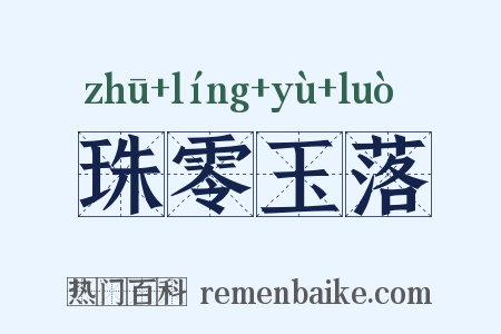 珠零玉落是什么意思的图片